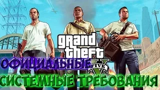 Официальные системные требования GTA 5 на PC