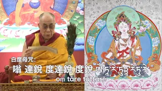 白度母咒  སྒྲོལ་དཀར་གཟུངས་སྔགས། White Tara たらぼさつ