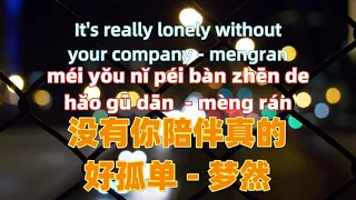 没有你陪伴真的好孤单 - 梦然 mei you ni pei ban zhen de hao gu dan- mengran.Chinese songs lyrics with Pinyin.