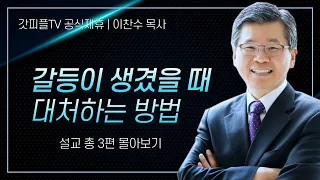 이찬수 목사 '갈등이 생겼을 때 대처하는 방법' 시리즈 설교 3편 몰아보기 | 분당우리교회 : 갓피플TV [공식제휴]