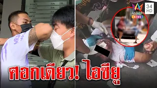 หนุ่มกร่างสนับมือตบหญิง เจอพลเมืองดีศอกเปรี้ยงทีเดียวกอง กรี๊ดลั่นส่ง ICU | ทุบโต๊ะข่าว | 03/07/65