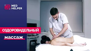 Оздоровительный массаж в Киеве (MedHelper)