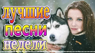 крутые Музыка Шансон! года 2021 🍂красивые песни + шансон 🔊Коллекция Шансон 🎶Зажигательные песни