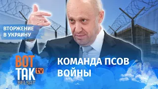 Пригожин ищет военных среди заключенных для вербовки на войну в Украине