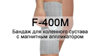 Инструкция F-400М Бандаж для коленного сустава