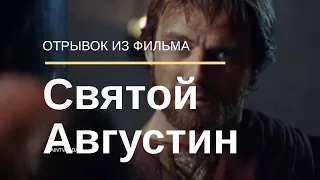 Отрывок из фильма "Святой Августин"