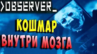 КОШМАР ВНУТРИ МОЗГА!!! The Observer (наблюдатель) полное прохождение серия 2