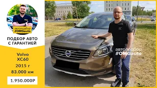 Автоподбор Volvo XC60 2015 года под ключ от #OMGauto | Отзыв