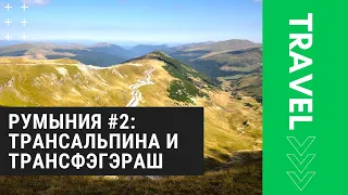 Румынские Карпаты #2: Трансальпина и Трансфэгэраш (Transalpina & Transfagarasan) [moto travel]