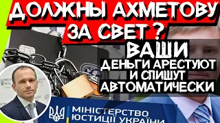 АВТОМАТИЧЕСКИЙ АРЕСТ СЧЕТОВ от Минюста для ВСЕХ (теперь не только алиментщики)