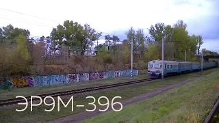 ЭР9М-396 | № 6308 Чернигов - Нежин