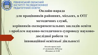 Онлайн-нарада для працівників районних, міських, в ОТГ методичних служб, керівників ЕЗО