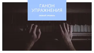 Ганон упражнения для фортепиано