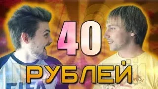 Вызов - "40 рублей"