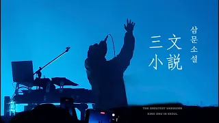 240420 三文小説 삼문소설 - 킹누내한 live King Gnu [가사/자막] @이구치 「THE GREATEST UNKNOWN」in SEOUL