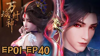 🧨【万域封神】EP01-EP40, “剑荡万域，凡人亦封神！”  |MULTI SUB |Lord of Planets |Chinese Animation