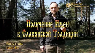 Получение Имен в Славянской Традиции. Советы Ведуна. Выпуск №20 [Ведзнич]