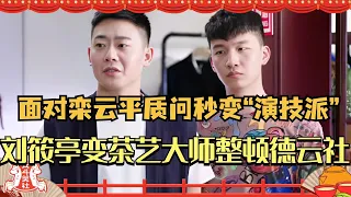 刘筱亭化身茶艺大师反向整顿德云社！面对栾云平质问秒变“演技派”！#万春逗笑社 #德云社 #相声