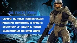 GS Times [КИНО] #3. Сериал по Halo, продолжение Риддика и не только!