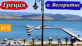#15 Вело Балканы 2021 г. Греция, озеро Вегоритис.