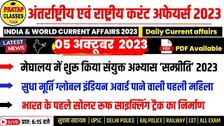 05 October 2023  India & World Current Affairs in Hindi || Rpsc, Ras,Upsc , Delhi Police, SSC |