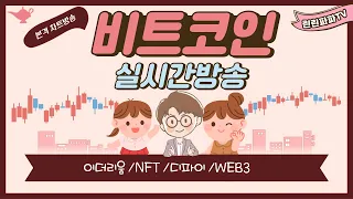 [6/2/아침] 비트코인 실시간 방송~!! 연준, 1일 착수 '양적긴축' 효과로 미증시와 동반 하락 !! 비트는 박스권 하단 진입..