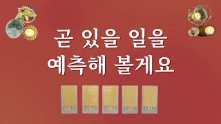 당신에게 곧 있을 일을 예측해 볼게요. 1장의 카드를 선택해 보세요.