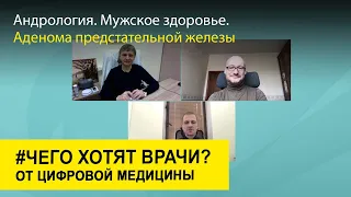 Андрология. Мужское здоровье. Аденома предстательной железы (ДГПЖ)