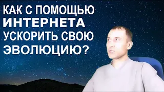 Как с помощью Интернета ускорить свою Эволюцию? Евгений Джим - Чакры ТВ