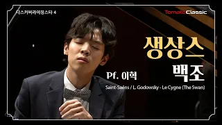 [4K] Pf.이 혁 :: 생상스/고도프스키 - 백조 :: C. Saint-Saëns / L. Godowsky - Le Cygne(The Swan)