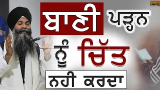 Katha | Bhai Sarbjit  Singh Ludhiana Wale | Jisda Baani Parhan Nu Chit Ni krda Jrur Eh Katha Sunan