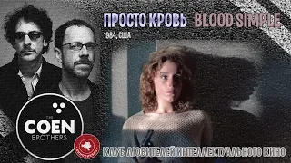 #КИНОЛИКБЕЗ : Просто кровь