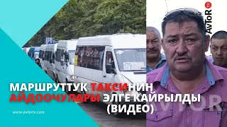 МАРШРУТТУК ТАКСИНИН АЙДООЧУЛАРЫ ЭЛГЕ КАЙРЫЛДЫ (ВИДЕО)