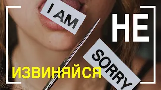 14 вещей за которые не нужно извиняться | Чем заменить извинения?