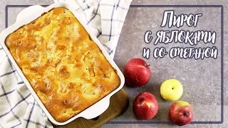 Пирог с яблоками и со сметаной / ПРОСТО и ВКУСНО