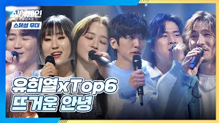 [스페셜 무대] 유희열(You Hee-yeol)과 전하는 TOP6의 마지막 인사👊 〈뜨거운 안녕〉♬ | JTBC 210208 방송