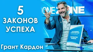 5 Правил Успеха от Гранта Кордона