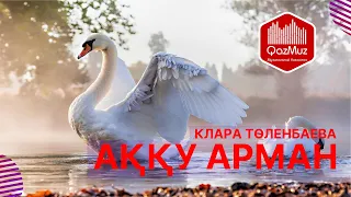 Аққу арман - Клара Төленбаева |Қазақша караоке казакша|