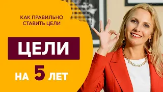 Как ставить цели? Система постановки целей “Цели на 5 лет”