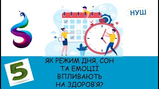 ЯК РЕЖИМ ДНЯ, СОН ТА ЕМОЦІЇ ВПЛИВАЮТЬ НА ЗДОРОВ’Я?