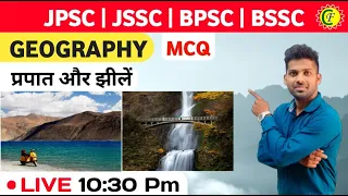 प्रपात और झीलें || GEOGRAPHY  || FOR JSSC, BPSC, JPSC, EXCISE || BY AJAY SIR