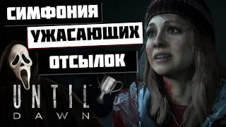 Отсылки к фильмам ужасов в трофеях Until Dawn