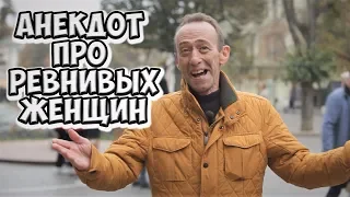 Ржачные одесские анекдоты про мужа и жену! Анекдот про ревность!