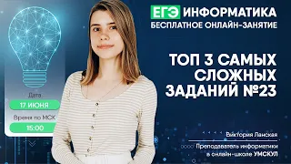 ЗАДАНИЕ №23! Самое сложное задание первой части | Информатика ЕГЭ | Умскул