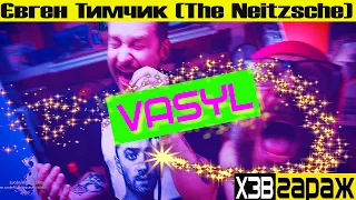 VASYL - Тимчик feat. ХЗВ | ХЗВ-гараж LIVE КЛІП