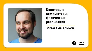 Квантовые компьютеры: физические реализации (Илья Семериков)