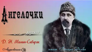 Д. Н. Мамин-Сибиряк. АНГЕЛОЧКИ. Рассказ. Читает Геннадий Долбин