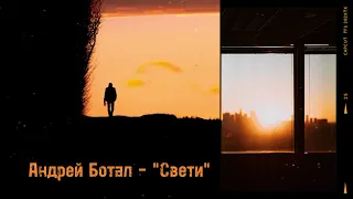 #новаяпесня "СВЕТИ" #моетворчество #песня о жизни, добре и зле..., о выборе.