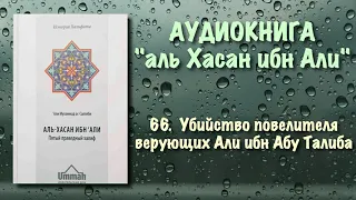 66. Убийство повелителя верующих ‘Али ибн Абу Талиба (АУДИОКНИГА) Аль-Хасан ибн Али