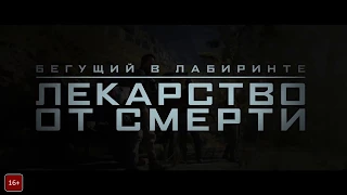 Бегущий в лабиринте: Лекарство от смерти (2018) Трейлер (дублированный)